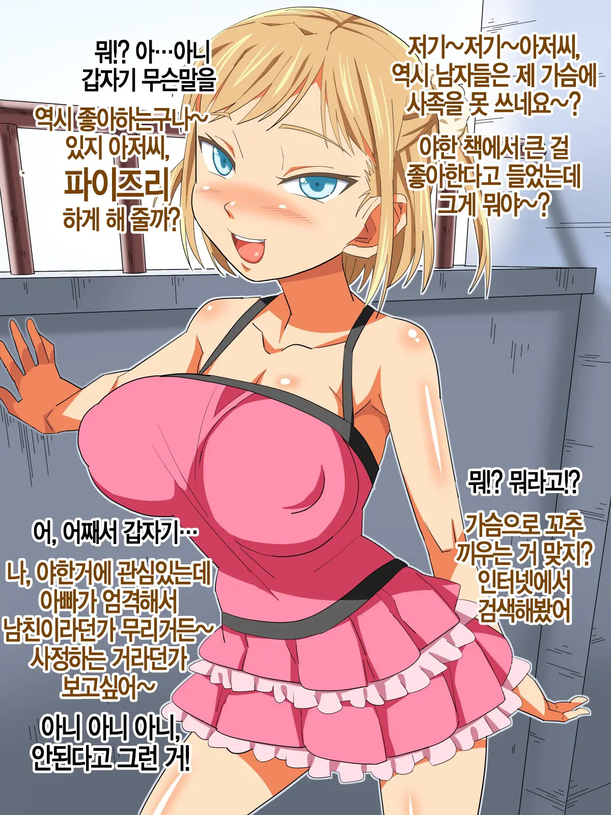 Musume Yori Toshishita No Ko To... Ecchi Shitaindesho? | 딸보다 어린 아이랑…야한 짓 하고 싶죠?
